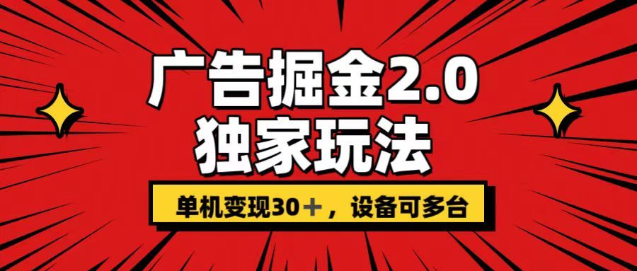 广告掘金2.0玩法，操作十分钟单机30+，矩阵日入500+无上限!