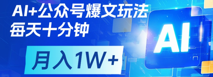 公众号爆文，每天十分钟，轻松月入1w+