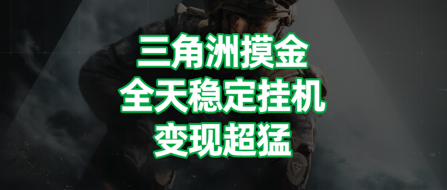 三角洲摸金，全天稳定挂机，变现超猛！