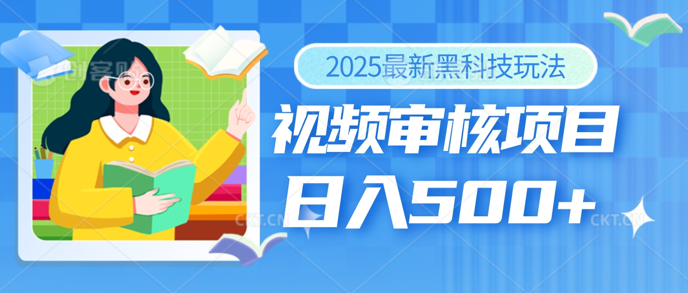 2025年最疯狂的财富密码曝光！视频审核黑科技玩法惊艳上线，10秒闪电出单，全天疯狂爆单，新手小白日入500+不是梦！