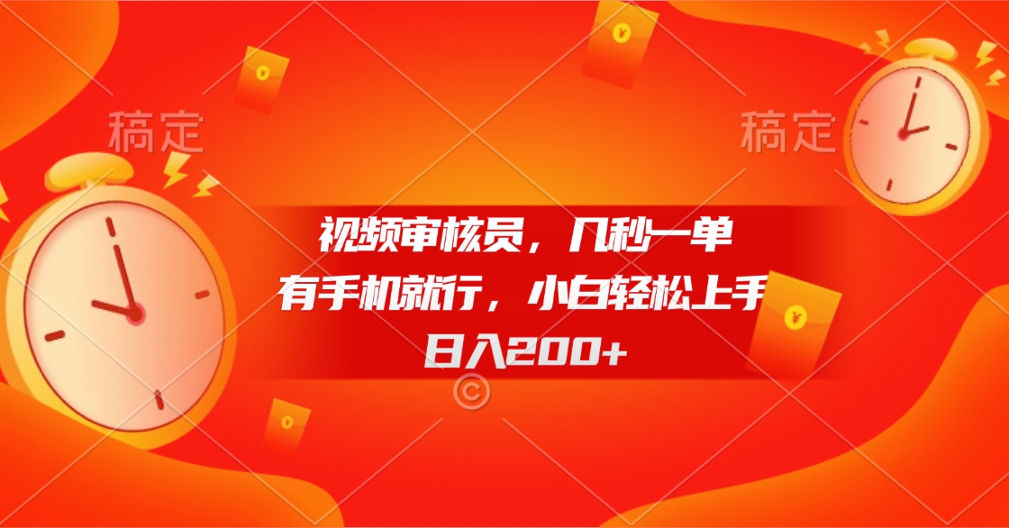视频审核员，几秒一单，有手机就行，小白轻松上手，日入200+