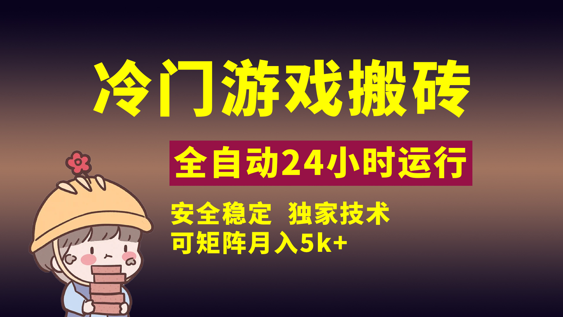 冷门游戏全自动搬砖，独家技术，稳定无风险，可矩阵月入5k，小白可做
