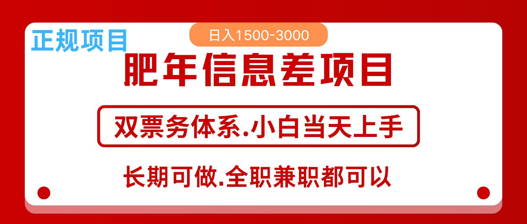 年前红利风口项目,日入2000+ 当天上手 过波肥年