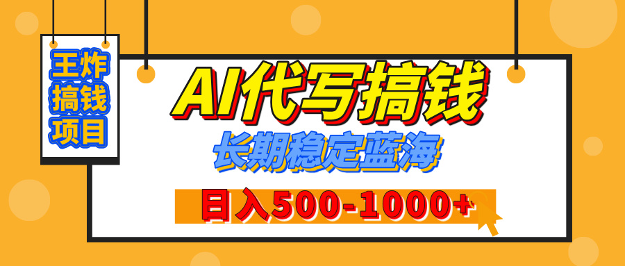 【揭秘】王炸搞钱项目,AI代写,纯执行力的项目,日入200-500+,灵活接单,多劳多得,稳定长期持久项目