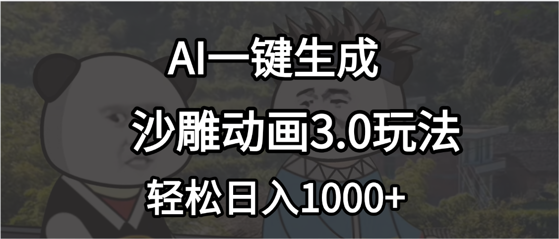 沙雕动画3.0最新玩法，AI一键生成，小白轻松日入1000+
