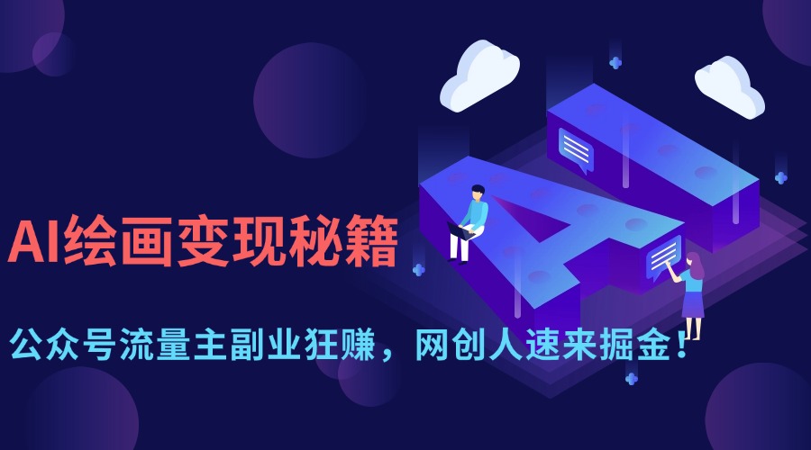 AI绘画变现秘籍：公众号流量主副业狂赚，网创人速来掘金！