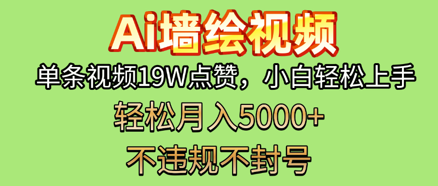 AI墙绘变现新风口！单条视频19W点赞，小白轻松上手，副业月入5000+！