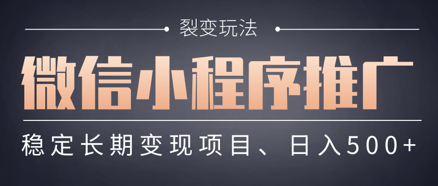 【微信小程序推广】 裂变玩法、稳定长期变现项目,日入500+