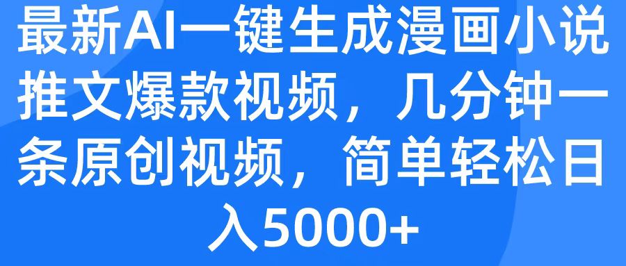 最新AI一键生成漫画小说推文爆款视频,几分钟一条原创视频,简单轻松日入5000+