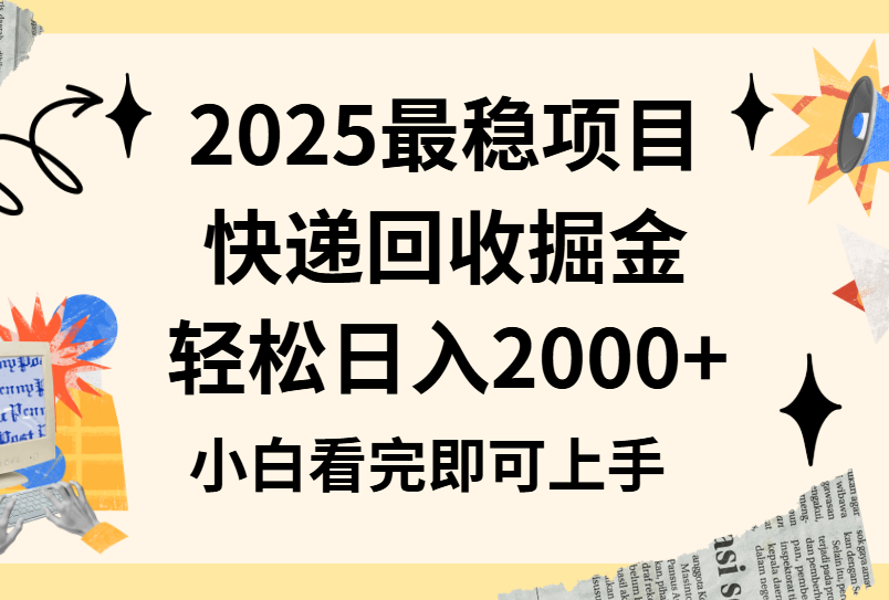 2025最稳项目快递回收掘金长期稳定的副业新手小白当天上手轻松日入2000＋