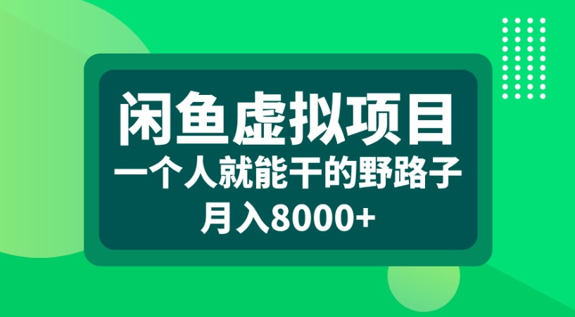 闲鱼虚拟项目一个人就能干的野路子月入8000+