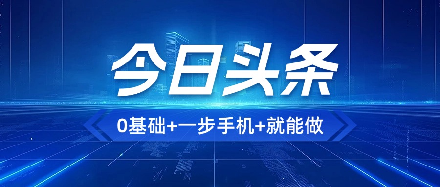 AI今日头条最新玩法