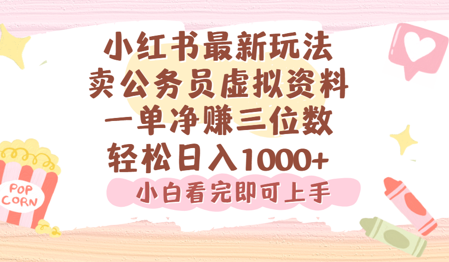 小红书,卖公务员虚拟资料，一单净赚100，日入1000+