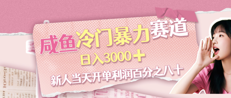 咸鱼冷门暴力赛道，新人当天开单，利润百分之八十，日入3000➕