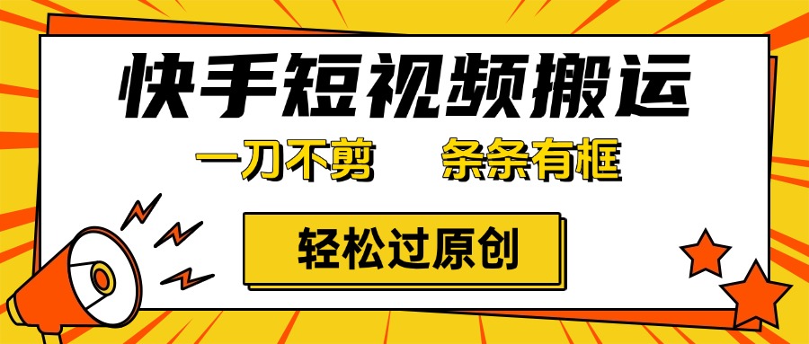 快手一刀不剪黑科技带货