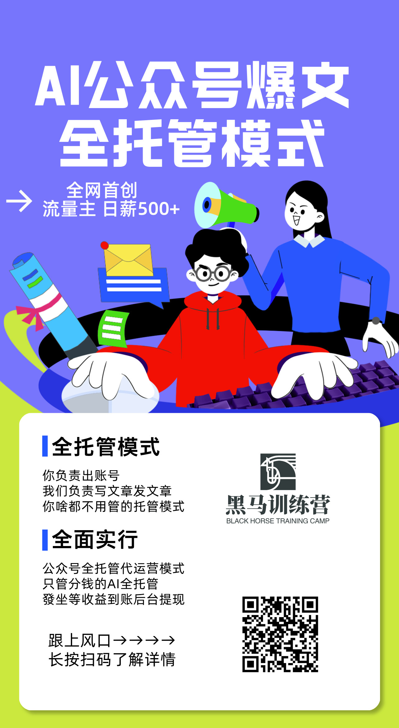 AI公众号流量主全托管模式