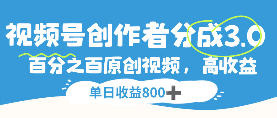 视频号，创作者分成 3.0，100%原创视频高收益，单日收益 800+