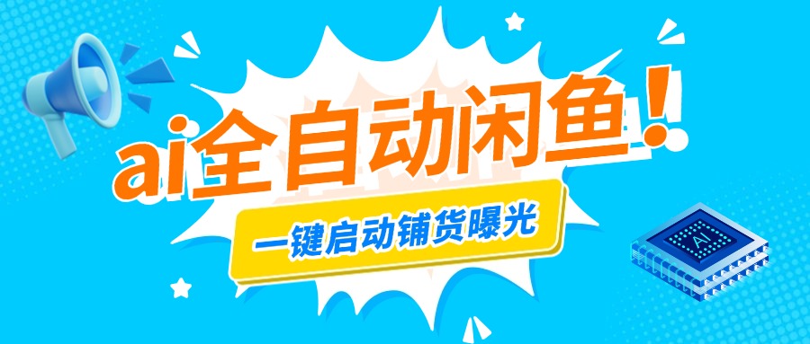 AI全自动闲鱼电商带货