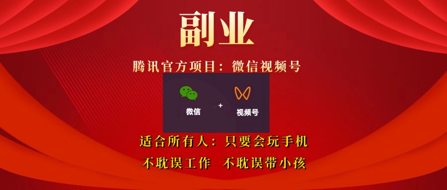 视频号高阶变现项目