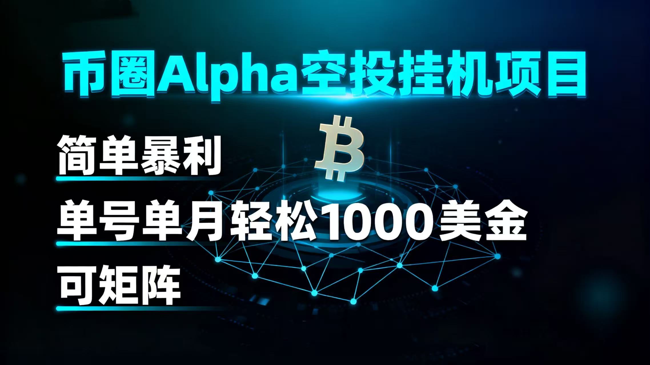 币圈alpha空投挂机项目 简单暴利 单号单月轻松1000+美金 可矩阵
