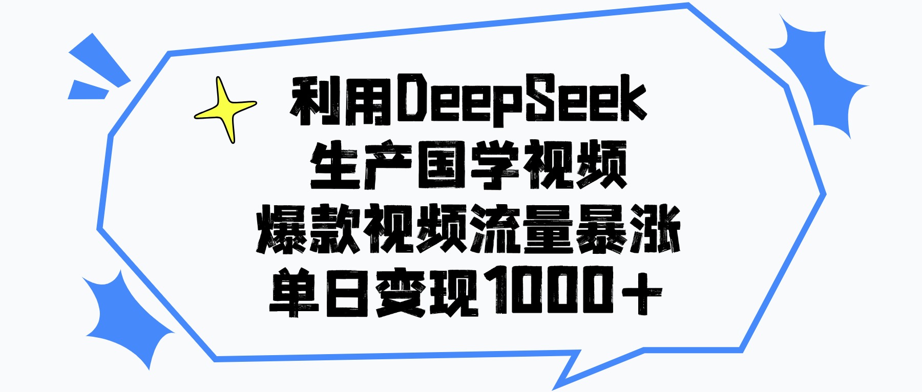 利用DeepSeek生成国学视频，爆款视频流量暴涨，单日变现1000+