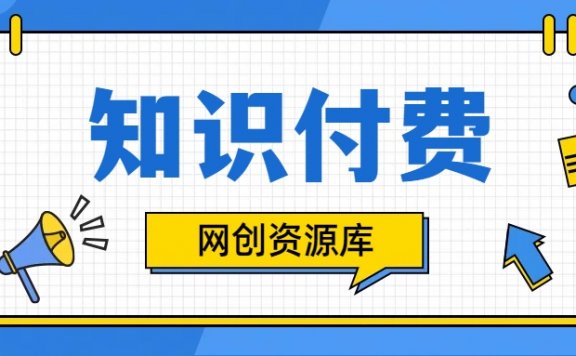 知识付费网站平台网创资源站,可以让你再做20年的副业项目