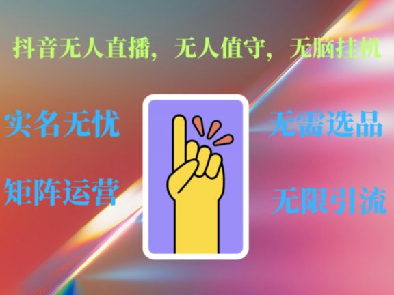 抖音无人直播、无人值守、无脑挂机,日入1000+