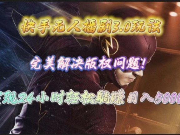 快手无人播剧完美解决版权问题,实现24小时躺赚日入5000+
