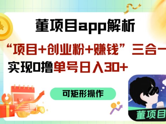 “项目+创业粉+赚钱”3合1实现0撸单号日入30+