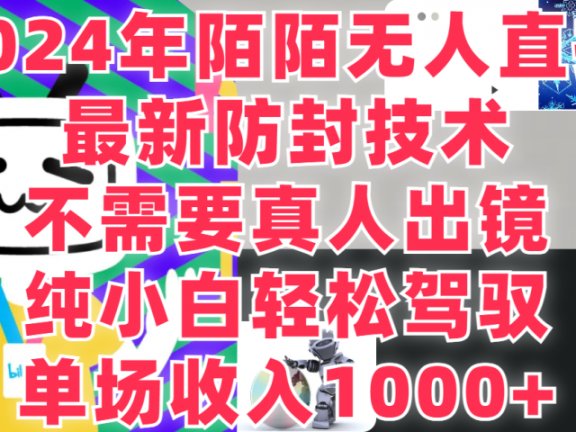 2024年陌陌无人直播，最新防封技术，纯小白也能做，不需要真人出镜，单场收入1000-