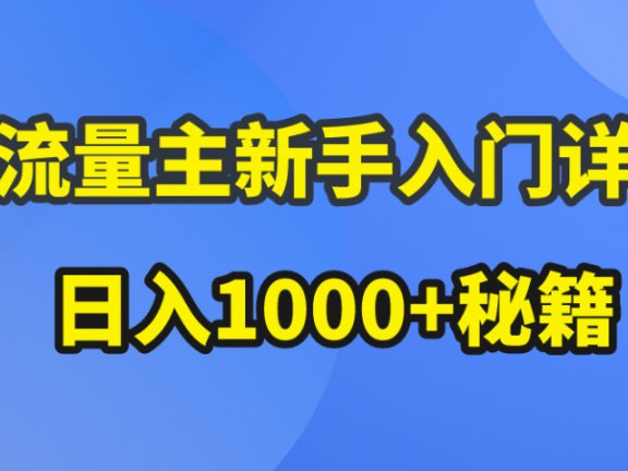 AI流量主新手入门详解公众号爆文玩法，公众号流量主日入1000+秘籍