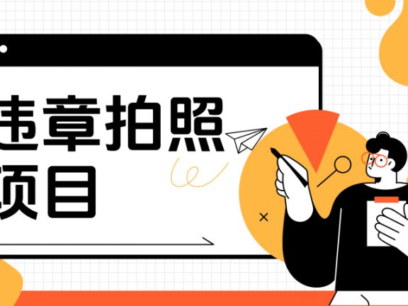 车辆违章拍照项目,可发展代理躺赚收益