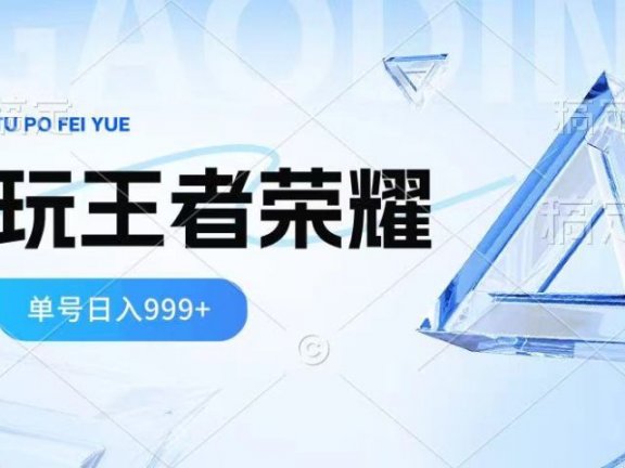 2024蓝海项目.打王者荣耀赚米，一个账号单日收入999+，福利项目