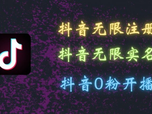 最新抖音黑科技：无限注册、无限实名、0粉开播，批量矩阵操作详解，看完现场就能操作
