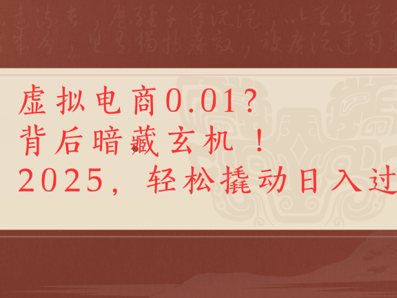 虚拟电商0.01?背后暗藏玄机!2025,轻松撬动日入过千