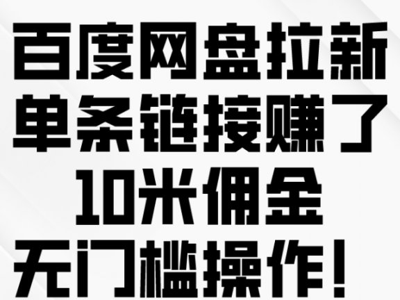百度转存拉新来了,把握风口把握机会,无脑操作。