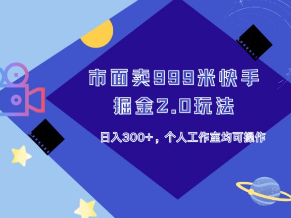 市面卖999米快手掘金2.0玩法，日入300+，个人工作室均可操作