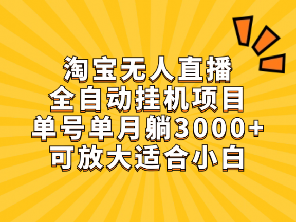 淘宝无人直播带货，单号单月躺赚3000+，可放大适合小白