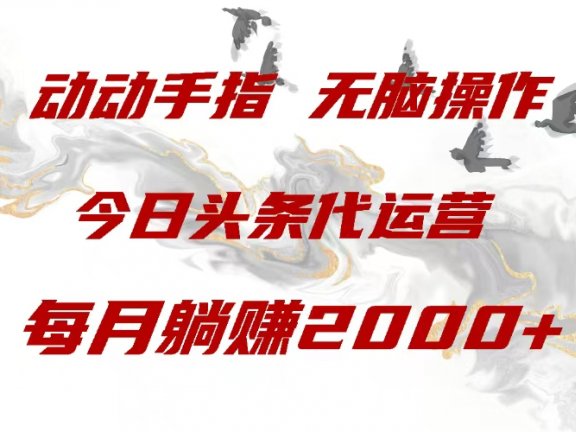 今日头条代运营，动动手指，每月躺赠2000+