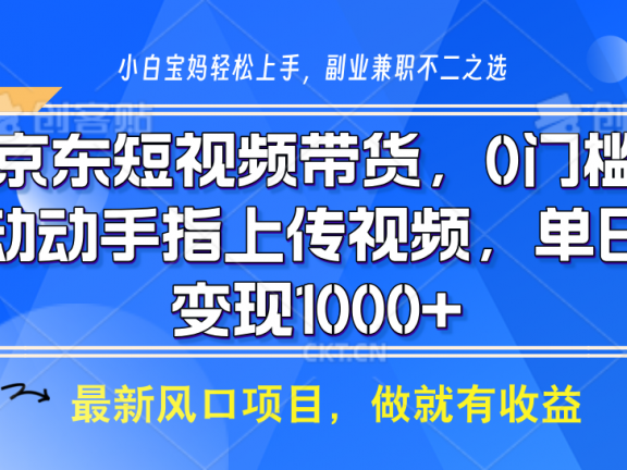 京东短视频带货,只需上传视频,坐等佣金到账