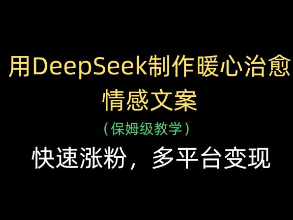 用DeepSeek制作暖心治愈情感文案，快速涨粉，多平台变现