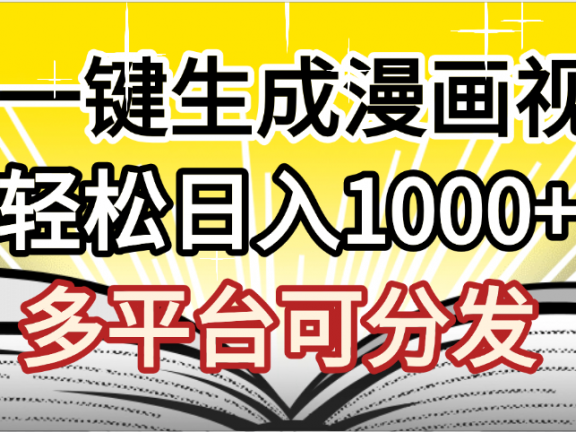 最新!狂撸视频号分成收益,AI小说漫画,无需剪辑,一键洗稿原创,我昨天赚了1500+,副业必选项目