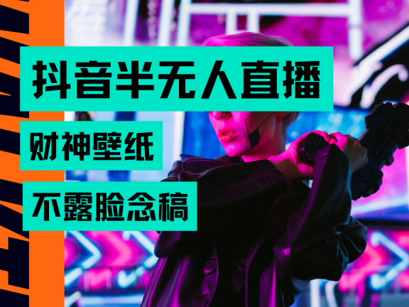 抖音半无人直播生肖财神AI图撸音浪，不用露脸、只需要读稿，宝妈、大学生在家就能单日1000+