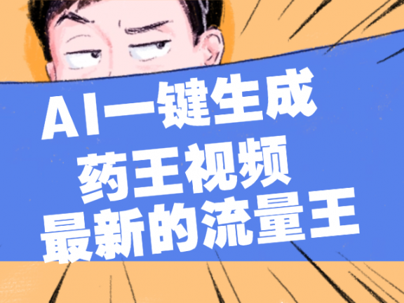 最新流量王，【药王视频】AI一键生成，小白轻松上手，日入1000+