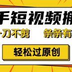 快手一刀不剪黑科技带货