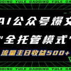 AI公众号流量主全托管模式