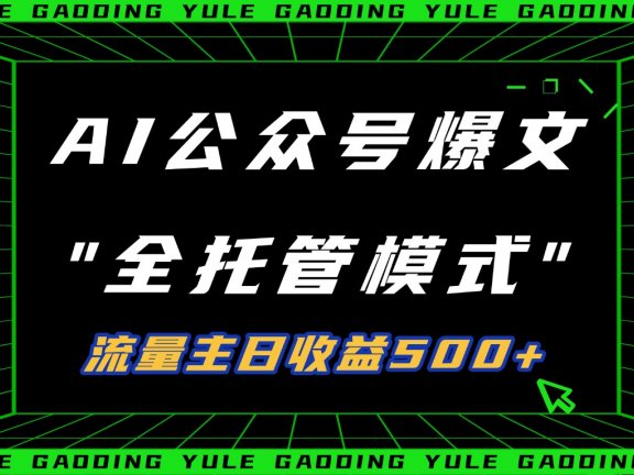 AI公众号流量主全托管模式