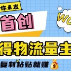 得物流量主分成计划