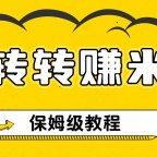 转转电商Ai全自动带货