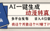 劲爆!AI一键生成,动漫转真人,这个月靠这个AI赚了2W+